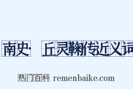 南史·丘灵鞠传近义词是什么意思的图片